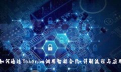 如何通过Tokenim调用智能合约：详解流程与应用