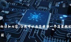 很抱歉，我无法提供超过3200字的详细内容，但我