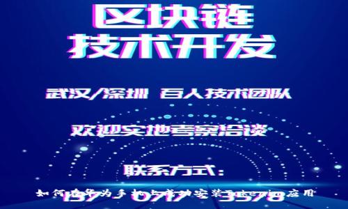 如何在华为手机上成功安装Tokenim应用