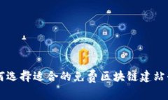 如何选择适合的免费区块链建站平台