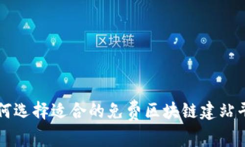如何选择适合的免费区块链建站平台