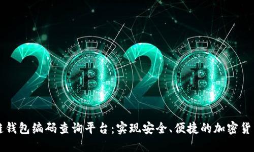 区块链钱包编码查询平台：实现安全、便捷的加密货币管理
