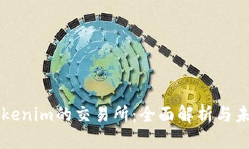 支持Tokenim的交易所：全面解析与未来展望