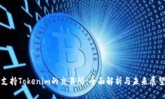 支持Tokenim的交易所：全面解析与未来展望