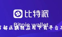 : 深入了解区块链应用下载平台及其意义