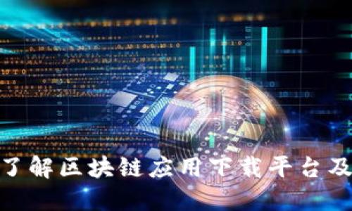 : 深入了解区块链应用下载平台及其意义