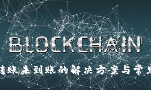 TokenIM转账未到账的解决方案与常见问题解析