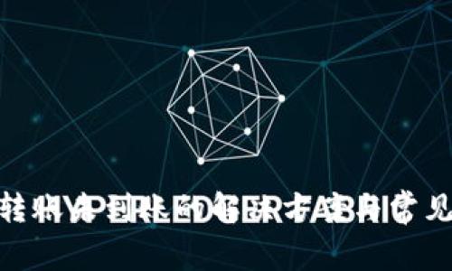 TokenIM转账未到账的解决方案与常见问题解析