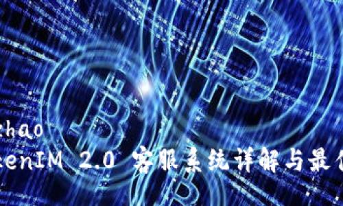 kuaizhao
  TokenIM 2.0 客服系统详解与最佳实践