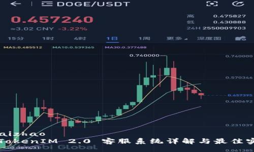 kuaizhao
  TokenIM 2.0 客服系统详解与最佳实践