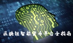 区块链智能货币平台全指南