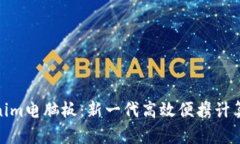 Tokenim电脑板：新一代高效便携计算设备