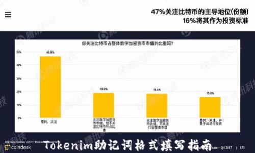 
Tokenim助记词格式填写指南