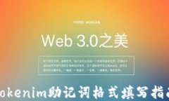 Tokenim助记词格式填写指南