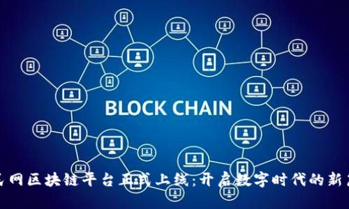 人民网区块链平台正式上线：开启数字时代的新篇章
