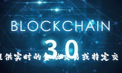 抱歉，我无法提供实时的金融交易或特定交易平台的信息。
