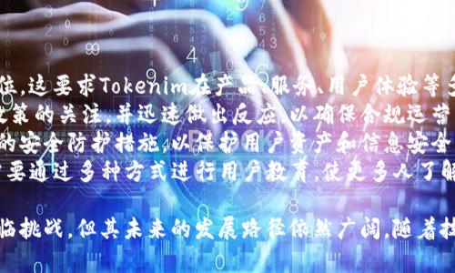    Tokenim能量的全面分析与解读  / 

 guanjianci  Tokenim, 能量, 区块链  /guanjianci 

什么是Tokenim？
Tokenim是一种基于区块链技术的代币平台，旨在为用户提供灵活的代币管理解决方案。随着区块链技术的快速发展，Tokenim凭借其独特的优势，逐渐成为众多企业和个人的优选工具。Tokenim不仅支持代币的发行和管理，还提供了一系列的交易功能，以满足用户的多样化需求。
Tokenim的核心价值在于去中心化、透明性和安全性。用户可以通过Tokenim实现资产的分散管理，避免传统金融系统中的种种限制和风险。此外，其透明的交易记录和智能合约功能，保证了每一笔交易的安全性，增强了用户的信任感。
Tokenim的能量指的是其平台上代币的流通与使用能力。这不仅包括代币在交易过程中的活跃度，也涵盖了其在市场上的接受度和功能性。

Tokenim能量的来源是什么？
Tokenim的能量主要来源于几个方面：
首先，用户的参与是Tokenim能量的一大来源。用户越活跃，越频繁地进行交易，平台的能量就越强。社区的建设和用户的互动往往会直接影响代币的流通情况，从而提升Tokenim的能量。
其次，Tokenim平台本身的设计和功能也决定了其能量的高低。例如，平台是否支持多种交易方式，是否具备高度的流动性，是否能灵活应对市场变化等，都是影响Tokenim能量的重要因素。
最后，市场对Tokenim的认可程度也直接影响其能量。如果市场普遍看好Tokenim，愿意进行投资和交易，那么Tokenim的能量自然而然会得到提升。

如何评估Tokenim的能量？
评估Tokenim的能量可以从几个关键指标入手：
第一，活跃用户数是评估Tokenim能量的重要指标之一。用户的活跃程度直接影响到代币的流通量和市场认知度。如果活跃用户数量不断增长，说明Tokenim平台的魅力与实用性正在增强。
第二，交易量也是一个关键指标。高交易量通常预示着代币的需求强劲，意味着市场对该代币的认可度较高。通过分析每个时期的交易量变化，可以帮助投资者判断Tokenim的市场表现和能量水平。
第三，流动性也是评估Tokenim能量的重要标准。流动性高的代币通常更受市场欢迎，意味着用户在进行交易时，能够更便利地买入或卖出。
最后，市场情绪与趋势分析可以通过社交媒体、新闻等渠道收集信息，了解公众对Tokenim的看法。这些非量化的数据同样能为Tokenim的能量评估提供有力支持。

Tokenim的未来发展方向是什么？
Tokenim的未来发展方向涵盖多个方面：
首先，Tokenim将继续扩大其用户基础，吸引更多用户参与进来。通过用户体验和引入更多功能，Tokenim希望能吸引到更多新用户并保持现有用户的活跃度。
其次，Tokenim还计划与其他平台进行合作，增强其生态系统。例如，可以与金融机构、电子商务平台等进行合作，实现代币的多场景应用，提升其实际价值。
此外，Tokenim将继续关注技术创新，提升平台的安全性和交易效率。不断更新和升级平台的性能，是保持其竞争力、增强用户信任的关键。
最后，Tokenim也非常重视用户反馈，通过用户的意见和建议不断改进产品和服务，以满足用户的需求。

Tokenim与其他代币平台的优势比较是什么？
Tokenim相较于其他代币平台，具有以下几方面的优势：
第一，Tokenim拥有更为灵活的代币管理功能，用户可以根据自己的需求进行定制，满足不同的业务需求。这种灵活性在其他平台往往难以实现，使得Tokenim在市场中有着显著的竞争力。
第二，Tokenim提供的安全性和透明度在行业中也是一大亮点。通过区块链技术，Tokenim能够确保每一笔交易都有迹可循，大大降低了资金被盗或被篡改的风险，这为用户提供了更大的安全感。
第三，Tokenim的社区驱动模式使其能够更好地响应用户需求，促使平台不断和创新。这种参与感能够提升用户的忠诚度，并为平台的可持续发展提供强有力的支持。
最后，Tokenim的技术团队实力雄厚，能够快速应对市场变化，保持平台的升级和迭代。此外，Tokenim在用户教育方面也下了不少功夫，通过不断进行培训和演示，提升了用户对代币交易的理解与接受度。

与Tokenim相关的问题
ol
li1. Tokenim的能量如何影响用户体验？/li
li2. Tokenim如何保持市场竞争力？/li
li3. Tokenim在技术方面有哪些独特的创新？/li
li4. Tokenim未来可能面临的挑战是什么？/li
/ol

1. Tokenim的能量如何影响用户体验？
Tokenim的能量对用户体验有着直接的影响。首先，较高的能量意味着更活跃的市场环境。这种活跃使得用户在进行交易时可以更加顺畅，快速找到买家或卖家，提升了交易的高效性和便利性。
其次，高能量的Tokenim意味着用户在社区中能够获得更多的资源和支持。活跃的用户社区通常能够提供更多的经验分享和问题解决方案，这对于新用户的入门十分重要。用户之间的互动不仅提高了知识共享的效率，也增强了社区的凝聚力。
此外，Tokenim的能量还能够吸引更多的开发者和合作伙伴进入生态体系，推动更多的应用场景和功能的实现。这样的发展不仅可以提升Tokenim的实用性，对于用户体验的丰富性也是一种重要推动力。
最后，能量越高，Tokenim的市场认可度越强，用户在进行投资时会感到更大的安全性与信任感。这种信任感同样能反作用于用户的使用体验，使得使用Tokenim成为一种更为积极和愉悦的过程。

2. Tokenim如何保持市场竞争力？
Tokenim要保持市场竞争力，需要从多个方面入手。首先，技术创新是保持竞争力的关键。Tokenim应不断研发新的技术，以提升用户体验，例如，开发更加高效的交易系统、完善的智能合约功能等。
其次，要加大市场推广和品牌建设的力度。通过与知名企业或项目进行合作，提升Tokenim的曝光率，从而吸引更多用户。这可以通过参与行业展会、联合营销等方式实现。
另外，Tokenim需要注重用户反馈，进行不断的产品迭代和。了解用户的需求和痛点，及时做出相应调整，是保持用户忠诚度和市场竞争力的重要手段。
最后，Tokenim还可以探索国际市场，寻找新的增长机会。不同地区的市场需求可能不同，通过了解各地的特点，Tokenim可以更有针对性地制定市场策略。

3. Tokenim在技术方面有哪些独特的创新？
Tokenim在技术方面的创新主要体现在以下几个方面：
首先，Tokenim采用了先进的区块链技术，确保交易的透明性和安全性。这种技术手段在行业内具有一定的领先性，能够有效降低用户的交易风险。
其次，Tokenim在智能合约的应用上进行了深入的探索，通过复杂的合约逻辑，为用户提供更加灵活的交易选项和服务。这种灵活性为用户带来了更多的可能性，使得Tokenim的生态庞大而富有活力。
此外，Tokenim积极利用人工智能和大数据技术，对用户行为进行分析，这使得其平台能够根据用户的偏好和需求，提供个性化的推荐和服务。这样的设计能显著提升用户体验，增强用户黏性。
最终，Tokenim在用户体验的同时，还致力于提高交易效率。通过引入多重验证机制，减少交易时间，提高响应速度，确保用户可以快速完成交易，提升整体的流畅性。

4. Tokenim未来可能面临的挑战是什么？
尽管Tokenim目前发展势头强劲，但未来仍可能面临一系列挑战:
首先，市场竞争将会加剧。随着越来越多的代币平台进入市场，Tokenim必须不断提升自身的竞争优势，以维持市场地位。这要求Tokenim在产品、服务、用户体验等多个方面进行持续。
其次，政策法规的不确定性也是一大挑战。不同国家和地区对虚拟货币的监管政策不一，Tokenim需随时保持对最新政策的关注，并迅速做出反应，以确保合规运营。
此外，安全问题也一直是代币平台面临的重大挑战。由于黑客攻击、数据泄露等问题时有发生，Tokenim必须加强自身的安全防护措施，以保护用户资产和信息安全。
最后，用户教育的不足也是一个可能影响Tokenim发展的因素。很多用户对区块链和代币概念仍感到陌生，Tokenim需要通过多种方式进行用户教育，使更多人了解并信任其平台，进一步促进行业的发展。

总结起来，Tokenim作为一个新兴的区块链代币平台，通过不断创新和，力求在激烈的市场竞争中保持竞争力。虽然面临挑战，但其未来的发展路径依然广阔。随着技术的不断进步和用户需求的变化，Tokenim的能量也将继续增强，助力用户实现更为丰富的代币管理体验。