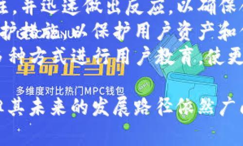    Tokenim能量的全面分析与解读  / 

 guanjianci  Tokenim, 能量, 区块链  /guanjianci 

什么是Tokenim？
Tokenim是一种基于区块链技术的代币平台，旨在为用户提供灵活的代币管理解决方案。随着区块链技术的快速发展，Tokenim凭借其独特的优势，逐渐成为众多企业和个人的优选工具。Tokenim不仅支持代币的发行和管理，还提供了一系列的交易功能，以满足用户的多样化需求。
Tokenim的核心价值在于去中心化、透明性和安全性。用户可以通过Tokenim实现资产的分散管理，避免传统金融系统中的种种限制和风险。此外，其透明的交易记录和智能合约功能，保证了每一笔交易的安全性，增强了用户的信任感。
Tokenim的能量指的是其平台上代币的流通与使用能力。这不仅包括代币在交易过程中的活跃度，也涵盖了其在市场上的接受度和功能性。

Tokenim能量的来源是什么？
Tokenim的能量主要来源于几个方面：
首先，用户的参与是Tokenim能量的一大来源。用户越活跃，越频繁地进行交易，平台的能量就越强。社区的建设和用户的互动往往会直接影响代币的流通情况，从而提升Tokenim的能量。
其次，Tokenim平台本身的设计和功能也决定了其能量的高低。例如，平台是否支持多种交易方式，是否具备高度的流动性，是否能灵活应对市场变化等，都是影响Tokenim能量的重要因素。
最后，市场对Tokenim的认可程度也直接影响其能量。如果市场普遍看好Tokenim，愿意进行投资和交易，那么Tokenim的能量自然而然会得到提升。

如何评估Tokenim的能量？
评估Tokenim的能量可以从几个关键指标入手：
第一，活跃用户数是评估Tokenim能量的重要指标之一。用户的活跃程度直接影响到代币的流通量和市场认知度。如果活跃用户数量不断增长，说明Tokenim平台的魅力与实用性正在增强。
第二，交易量也是一个关键指标。高交易量通常预示着代币的需求强劲，意味着市场对该代币的认可度较高。通过分析每个时期的交易量变化，可以帮助投资者判断Tokenim的市场表现和能量水平。
第三，流动性也是评估Tokenim能量的重要标准。流动性高的代币通常更受市场欢迎，意味着用户在进行交易时，能够更便利地买入或卖出。
最后，市场情绪与趋势分析可以通过社交媒体、新闻等渠道收集信息，了解公众对Tokenim的看法。这些非量化的数据同样能为Tokenim的能量评估提供有力支持。

Tokenim的未来发展方向是什么？
Tokenim的未来发展方向涵盖多个方面：
首先，Tokenim将继续扩大其用户基础，吸引更多用户参与进来。通过用户体验和引入更多功能，Tokenim希望能吸引到更多新用户并保持现有用户的活跃度。
其次，Tokenim还计划与其他平台进行合作，增强其生态系统。例如，可以与金融机构、电子商务平台等进行合作，实现代币的多场景应用，提升其实际价值。
此外，Tokenim将继续关注技术创新，提升平台的安全性和交易效率。不断更新和升级平台的性能，是保持其竞争力、增强用户信任的关键。
最后，Tokenim也非常重视用户反馈，通过用户的意见和建议不断改进产品和服务，以满足用户的需求。

Tokenim与其他代币平台的优势比较是什么？
Tokenim相较于其他代币平台，具有以下几方面的优势：
第一，Tokenim拥有更为灵活的代币管理功能，用户可以根据自己的需求进行定制，满足不同的业务需求。这种灵活性在其他平台往往难以实现，使得Tokenim在市场中有着显著的竞争力。
第二，Tokenim提供的安全性和透明度在行业中也是一大亮点。通过区块链技术，Tokenim能够确保每一笔交易都有迹可循，大大降低了资金被盗或被篡改的风险，这为用户提供了更大的安全感。
第三，Tokenim的社区驱动模式使其能够更好地响应用户需求，促使平台不断和创新。这种参与感能够提升用户的忠诚度，并为平台的可持续发展提供强有力的支持。
最后，Tokenim的技术团队实力雄厚，能够快速应对市场变化，保持平台的升级和迭代。此外，Tokenim在用户教育方面也下了不少功夫，通过不断进行培训和演示，提升了用户对代币交易的理解与接受度。

与Tokenim相关的问题
ol
li1. Tokenim的能量如何影响用户体验？/li
li2. Tokenim如何保持市场竞争力？/li
li3. Tokenim在技术方面有哪些独特的创新？/li
li4. Tokenim未来可能面临的挑战是什么？/li
/ol

1. Tokenim的能量如何影响用户体验？
Tokenim的能量对用户体验有着直接的影响。首先，较高的能量意味着更活跃的市场环境。这种活跃使得用户在进行交易时可以更加顺畅，快速找到买家或卖家，提升了交易的高效性和便利性。
其次，高能量的Tokenim意味着用户在社区中能够获得更多的资源和支持。活跃的用户社区通常能够提供更多的经验分享和问题解决方案，这对于新用户的入门十分重要。用户之间的互动不仅提高了知识共享的效率，也增强了社区的凝聚力。
此外，Tokenim的能量还能够吸引更多的开发者和合作伙伴进入生态体系，推动更多的应用场景和功能的实现。这样的发展不仅可以提升Tokenim的实用性，对于用户体验的丰富性也是一种重要推动力。
最后，能量越高，Tokenim的市场认可度越强，用户在进行投资时会感到更大的安全性与信任感。这种信任感同样能反作用于用户的使用体验，使得使用Tokenim成为一种更为积极和愉悦的过程。

2. Tokenim如何保持市场竞争力？
Tokenim要保持市场竞争力，需要从多个方面入手。首先，技术创新是保持竞争力的关键。Tokenim应不断研发新的技术，以提升用户体验，例如，开发更加高效的交易系统、完善的智能合约功能等。
其次，要加大市场推广和品牌建设的力度。通过与知名企业或项目进行合作，提升Tokenim的曝光率，从而吸引更多用户。这可以通过参与行业展会、联合营销等方式实现。
另外，Tokenim需要注重用户反馈，进行不断的产品迭代和。了解用户的需求和痛点，及时做出相应调整，是保持用户忠诚度和市场竞争力的重要手段。
最后，Tokenim还可以探索国际市场，寻找新的增长机会。不同地区的市场需求可能不同，通过了解各地的特点，Tokenim可以更有针对性地制定市场策略。

3. Tokenim在技术方面有哪些独特的创新？
Tokenim在技术方面的创新主要体现在以下几个方面：
首先，Tokenim采用了先进的区块链技术，确保交易的透明性和安全性。这种技术手段在行业内具有一定的领先性，能够有效降低用户的交易风险。
其次，Tokenim在智能合约的应用上进行了深入的探索，通过复杂的合约逻辑，为用户提供更加灵活的交易选项和服务。这种灵活性为用户带来了更多的可能性，使得Tokenim的生态庞大而富有活力。
此外，Tokenim积极利用人工智能和大数据技术，对用户行为进行分析，这使得其平台能够根据用户的偏好和需求，提供个性化的推荐和服务。这样的设计能显著提升用户体验，增强用户黏性。
最终，Tokenim在用户体验的同时，还致力于提高交易效率。通过引入多重验证机制，减少交易时间，提高响应速度，确保用户可以快速完成交易，提升整体的流畅性。

4. Tokenim未来可能面临的挑战是什么？
尽管Tokenim目前发展势头强劲，但未来仍可能面临一系列挑战:
首先，市场竞争将会加剧。随着越来越多的代币平台进入市场，Tokenim必须不断提升自身的竞争优势，以维持市场地位。这要求Tokenim在产品、服务、用户体验等多个方面进行持续。
其次，政策法规的不确定性也是一大挑战。不同国家和地区对虚拟货币的监管政策不一，Tokenim需随时保持对最新政策的关注，并迅速做出反应，以确保合规运营。
此外，安全问题也一直是代币平台面临的重大挑战。由于黑客攻击、数据泄露等问题时有发生，Tokenim必须加强自身的安全防护措施，以保护用户资产和信息安全。
最后，用户教育的不足也是一个可能影响Tokenim发展的因素。很多用户对区块链和代币概念仍感到陌生，Tokenim需要通过多种方式进行用户教育，使更多人了解并信任其平台，进一步促进行业的发展。

总结起来，Tokenim作为一个新兴的区块链代币平台，通过不断创新和，力求在激烈的市场竞争中保持竞争力。虽然面临挑战，但其未来的发展路径依然广阔。随着技术的不断进步和用户需求的变化，Tokenim的能量也将继续增强，助力用户实现更为丰富的代币管理体验。
