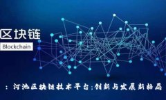 : 河池区块链技术平台：创新与发展新格局
