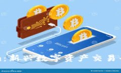 Tokenim：新兴数字资产交易平台解析