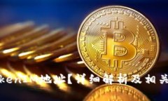 什么是TokenIM地址？详细解析及相关问题解答
