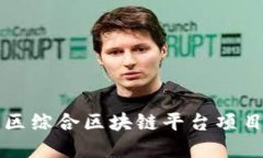 南康区综合区块链平台项目详解