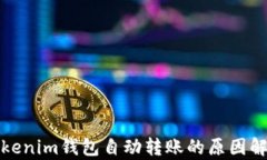 Tokenim钱包自动转账的原因解析