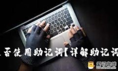 Tokenim 登录是否使用助记词？详解助记词的作用与
