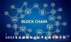 :2023年区块链供应链平台前十强介绍