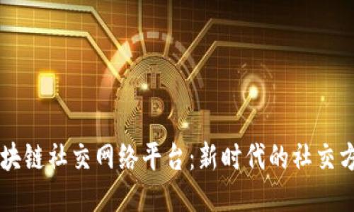 区块链社交网络平台：新时代的社交方式