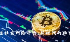 区块链社交网络平台：新时代的社交方式