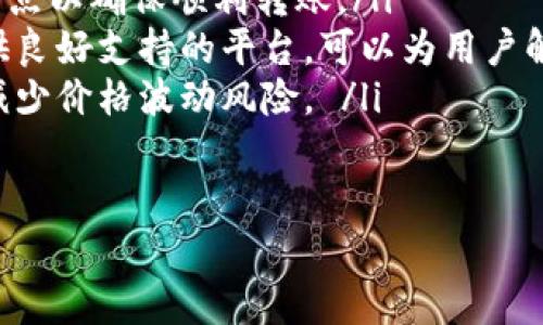   tokenim互转手续费详解 / 
 guanjianci tokenim, 手续费, 互转 /guanjianci 

在数字货币交易日益活跃的今天，tokenim作为一种新兴的代币，不断受到投资者的关注。投资者在进行tokenim的互转时，往往会考虑到手续费的问题。为了更好地理解tokenim互转过程和相关费用，我们将从多个方面来详细分析这一话题。

1. 什么是tokenim？它的作用与价值？
Tokenim是一种基于区块链技术的数字代币，作为一种资产的表达方式，它不仅仅用于投资，还可以在特定的生态系统中具有某种功能。在区块链网络中，tokenim通常扮演着通证的角色，能够代表特定的服务、价值或投票权，它的流通和交易依赖于区块链的去中心化的特性。

Tokenim的价值主要体现在以下几个方面：
ul
    listrong创新性：/strongTokenim的出现标志着传统金融体系的一种新变革。它通过去中心化的方式解决了传统金融中存在的种种问题，比如隐私、安全、交易速度等。/li
    listrong应用场景多样：/strongTokenim不仅可以用于价值转移，还能在智能合约、去中心化金融（DeFi）、非同质化代币（NFT）等多个领域发挥作用，扩展了其使用范围。/li
    listrong投资潜力：/strong由于tokenim的供应量通常是有限的，许多投资者对其未来的价值增长持乐观态度。因此，tokenim也逐渐成为投资组合的一部分。/li
/ul

2. Tokenim互转的过程如何？
Tokenim的互转过程其实与一般的数字货币之间的互转类似，主要包括以下几个步骤：

ol
    listrong账户注册：/strong用户需要注册一个钱包或交易所账户，确保自己的tokenim可以被储存和管理。/li
    listrong充值tokenim：/strong将tokenim充入交易所或个人钱包地址中，以便进行后续的互转操作。/li
    listrong发起互转：/strong在钱包或交易所中选择需要互转的tokenim数量，输入接收方地址，确认交易详情。/li
    listrong确认支付手续：/strong在填写完交易信息后，用户需要确认并支付相应的手续费用。/li
    listrong等待确认：/strong发起交易后，需要一定的时间进行区块确认。在此过程中，用户可以通过交易记录追踪交易状态。/li
/ol

需要注意的是，互转的速度和费用往往取决于网络的拥堵情况和所选择的区块链协议。

3. Tokenim互转是否需要手续费？手续费的来源及影响因素
在进行tokenim的互转时，是否需要支付手续费，这主要取决于多个因素，例如交易平台的政策、互转的方式以及网络的拥堵程度等因素。一般情况下，我们可以分为以下几类手续费：

ul
    listrong网络手续费：/strong在大多数区块链网络中，当交易被发起时，用户需要支付一定的网络手续费，该费用通常以tokenim或其他支持的数字货币支付。这个费用是由矿工收取的，以作为处理和确认用户交易的激励。/li
    listrong交易平台手续费：/strong如果用户选择在一个中心化交易所进行tokenim的互转，交易所可能会收取一定比例的手续费。该费用通常用于平台的运作和维护。/li
    listrong滑点费用：/strong在某些情况下，用户在进行互转时可能会面临滑点费用，即交易时价格差异导致的额外费用，尤其在市场波动较大的情况下。/li
/ul

手续费的具体数额可能会因平台的不同而异。他们通常会在交易页面上明确列出收费标准，用户购买、卖出或转移tokenim之前，可以根据自己的需求和经济情况进行选择。此外，网络拥堵程度也是一个影响手续费的重要因素，当网络交易量激增时，手续费可能会显著上涨。

4. 如何选择合适的交易平台进行tokenim的转账？
在选择合适的交易平台进行tokenim的转账时，用户需要注意以下几个重要方面：

ul
    listrong安全性：/strong选择一个安全性较高的平台是最重要的，用户可以查看平台的安全历史、用户反馈以及是否具备保险方案，以保障自身资产安全。/li
    listrong手续费透明度：/strong了解平台的手续费结构，包括交易、提现和充值的费用，选择收费透明的平台，能够帮助用户减少不必要的损失。/li
    listrong用户体验：/strong评估平台的使用界面、客服质量及平台响应速度，尤其是在问题出现时，良好的用户体验能够有效降低用户的挫败感。/li
    listrong币种支持：/strong确保平台支持你需要的tokenim及其他必要的数字货币，以免影响后续的交易计划。/li
/ul

总之，用户需仔细考量以上因素，以选择最合适的交易平台，从而顺利进行tokenim的互转，降低交易过程中的潜在风险。

相关问题讨论
在这一过程中，可能会产生一些相关问题。例如：
ul
    li如何减少在tokenim互转中的手续费？/li
    litokenim的互转有哪些风险？/li
    li不同交易所之间手续费的比较有多重要？/li
    li在选择交易平台时需要考虑哪些额外因素？/li
/ul

5. 如何减少在tokenim互转中的手续费？
要减少在tokenim互转中的手续费，可以采取几种策略：

ul
    listrong选择低手续费的平台：/strong通过比较不同交易平台的费率，选择一个价格较低且透明的交易所进行交易。/li
    listrong在非高峰期进行交易：/strong网络的交易量在某些时段可能会急剧增加，比如价格波动较大的时候，手续费会随之上涨。因此，避开这些高峰时段进行互转可以有效降低手续费用。/li
    listrong批量转账：/strong如果你有多个tokenim需要转账，可以将它们集中在一次交易中，通常这样会减少用户所支付的手续费。/li
/ul

同时，了解和熟悉所使用的区块链网络的手续费结构，因为有些网络对相同交易规模有不同的手续费标准，用户可以做出更为明智的选择。

6. tokenim的互转有哪些风险？
在tokenim的互转过程中，用户需关注以下几种风险：

ul
    listrong市场波动风险：/strong市场价格波动可能导致tokenim的价值迅速变化，用户需要具备对市场的快速反应能力并在合适时机进行互转。/li
    listrong网络拥堵风险：/strong当网络拥堵时，用户的交易可能会被延迟确认，这可能会影响交易结果，导致需要支付更高的手续费。/li
    listrong平台风险：/strong交易所可能面临安全漏洞或财务问题，选择平台时应评估其声誉以避免损失。/li
/ul

为了降低这些风险，用户可以考虑分散自己的资产，同时进行多次小规模交易，并定期跟踪市场动态。保持对相关信息的关注也有助于增加交易的成功率。

7. 不同交易所之间手续费的比较有多重要？
手续费的比较对于crypto用户来说是至关重要的，因为即使是流动性最佳的资产，在手续费高的情况下也可能使得交易利润微薄。比较手续费的几点原因包括：

ul
    listrong影响利润：/strong对于频繁交易的用户来说，手续费会直接影响其投资收益率。较低的手续费能够让用户在长时间的交易中实现更高的整体利润。/li
    listrong交易策略灵活性：/strong选择不同收费的交易所可以灵活调整交易策略。比如在低手续费的平台进行大额交易，能显著降低成本。/li
/ul

因此，要定期对所用交易平台的手续费做出综合比较，并做出相应的调整。在选择交易所的时候，应将手续费与交易量、资产安全等综合考虑。 

8. 在选择交易平台时需要考虑哪些额外因素？
选择交易平台时，除了手续费以外，用户还需关注其他几个重要因素：

ul
    listrong交易对：/strong确认平台是否支持你的tokenim进行互转。某些平台只支持特定的代币，用户需要确认这一点以确保顺利转账。/li
    listrong客户服务：/strong一个优质的客户服务对用户至关重要，在交易过程中可能会遇到技术问题，因此选择提供良好支持的平台，可以为用户解决意外问题。/li
    listrong流动性：/strong平台的流动性直接影响交易的便捷性，特别是在大额交易时，选择一个流动性好的平台将减少价格波动风险。 /li
/ul

总之，在复杂的加密货币交易中，用户需要全面评估多方信息才能作出最佳选择，以确保tokenim的顺利互转。