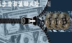   tokenim互转手续费详解 /  guanjianci tokenim, 手续费