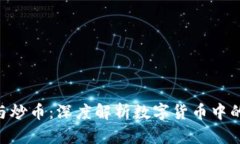 Tokenim与炒币：深度解析数字货币中的投资策略