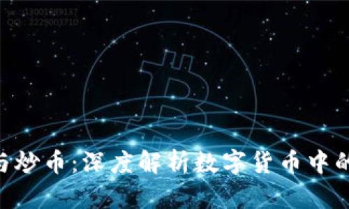 Tokenim与炒币：深度解析数字货币中的投资策略