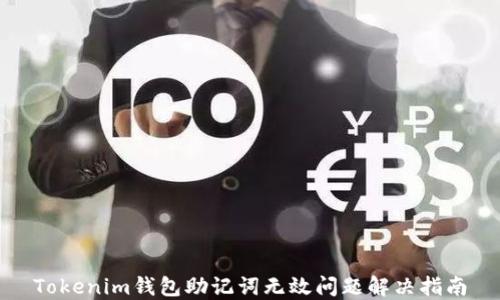 
Tokenim钱包助记词无效问题解决指南