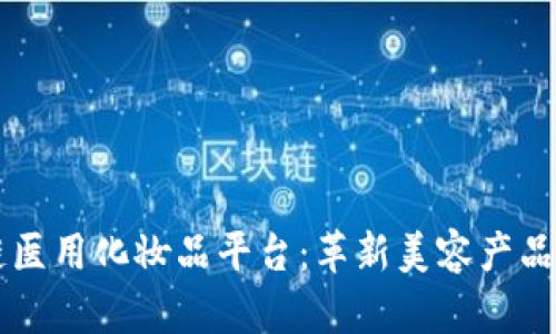 区块链医用化妆品平台：革新美容产品的未来