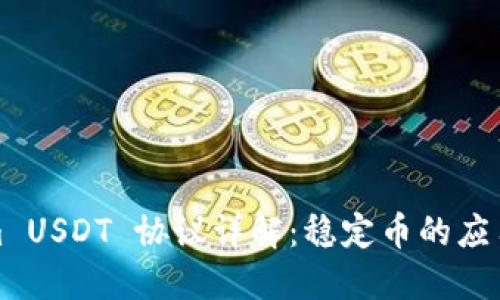 Tokenim USDT 协议详解：稳定币的应用与未来