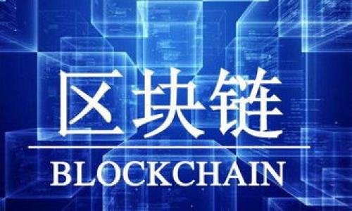 
如何选择适合的区块链量化交易平台

关键词：
区块链, 量化交易, 交易平台

内容介绍

区块链技术自问世以来，其去中心化和透明性特征吸引了众多投资者的关注。近年来，随着数字货币市场的蓬勃发展，量化交易成为了一种热门的交易策略。许多投资者选择使用区块链量化交易平台，以利用算法和数据分析来他们的交易策略。然而，对于新手投资者来说，选择一个合适的区块链量化交易平台并非易事。本文将深入探讨这一话题，并回答以下四个相关问题：

1. 什么是区块链量化交易？
2. 如何评估区块链量化交易平台的性能？
3. 量化交易的平台选择中需要考虑哪些因素？
4. 在区块链量化交易中，风险管理和策略的重要性？

一、什么是区块链量化交易？

区块链量化交易是一种结合区块链技术和量化交易策略的投资方式。在区块链量化交易中，投资者利用数据分析和计算模型来进行市场预测和交易决策。量化交易依赖于算法来分析历史数据，预计未来价格走势，并根据这些数据进行自动或半自动的交易。

这一过程是通过区块链技术来实现的，区块链的去中心化特性使得交易更加透明和安全。投资者可以在多种区块链平台上进行交易，而不必担心中心化交易所可能带来的风险，例如交易所破产或数据泄露。

区块链量化交易的优势在于以下几个方面：

ul
listrong数据驱动的决策：/strong量化交易依赖于历史数据和市场行为，通过数学模型进行分析，可以减少人为情绪对决策的影响。/li
listrong交易自动化：/strong投资者可以设定交易规则，程序会根据设定自动执行交易，减少错过机会的风险。/li
listrong高效率：/strong量化交易系统能够实时分析大量数据，相比人工交易，反应速度更快，能够更好地把握市场机会。/li
listrong降低人为错误：/strong通过算法和模型进行交易，大大减少因情绪波动或判断失误造成的损失。/li
/ul

总之，区块链量化交易结合了现代金融科技和数学模型，为投资者提供了一种新的交易方式，虽然仍面临一定的风险，但其潜力巨大。

二、如何评估区块链量化交易平台的性能？

在选择一个区块链量化交易平台时，评估平台的性能至关重要。这里有几个关键指标可以帮助您做出合理的决策：

ul
listrong交易执行速度：/strong交易执行速度是评估平台性能的重要指标之一。快速的交易执行能够帮助投资者在高波动市场中抓住机会，避免损失。/li
listrong手续费与佣金：/strong不同平台的交易手续费和佣金结构可能有所不同，较高的费用可能会侵蚀利润，因此在选择平台时需要仔细比较。/li
listrong安全性：/strong平台的安全性包括数据保护、用户资金安全和交易透明度等因素。选择有良好安全记录的平台，可以降低被攻击或诈骗的风险。/li
listrong支持的交易对：/strong不同平台支持的交易对可能有所不同，确保该平台支持您计划交易的数字资产是非常重要的。/li
listrong用户界面和体验：/strong一个清晰易用的用户界面能够提升交易效率，尤其是对于新手用户来说，友好的操作体验能降低学习成本。/li
/ul

在这些指标中，尤其需要关注平台的安全性和交易执行速度，这直接关系到投资的成功与否。在做出选择之前，建议您查看用户评价和专业评论，以获得更全面的理解。

三、量化交易的平台选择中需要考虑哪些因素？

选择量化交易平台不仅仅是评估其性能，其他因素同样重要：

ul
listrong平台的合规性：/strong合规性是选择区块链量化交易平台的重要因素。确保选择的交易平台符合当地法律法规，这将保护你的投资安全。/li
listrong教育与支持：/strong量化交易需要一定的技术背景和市场知识，因此平台提供的教育资源和客服支持能力也非常重要。/li
listrong策略与工具：/strong不同平台提供的量化交易工具和策略类型可能各异。选择支持多种交易策略和算法工具的平台，可以帮助您更好地进行投资。/li
listrong社区和社交交易：/strong一些平台具有活跃的用户社区，投资者可以分享自己的交易经验和策略，促进相互学习和交流。/li
listrong资金安全保障：/strong了解平台提供的资金保障措施，例如保险和冷钱包存储，以确保您的资金安全。不同平台可能有不同的资产保护措施。/li
/ul

综上所述，在选择一个量化交易平台时，要考虑合规性、教育支持、提供的工具和社区活动等多方面因素。这样才能确保你选择的平台能够支持你长期的投资和交易活动。

四、在区块链量化交易中，风险管理和策略的重要性

风险管理在量化交易中占据至关重要的位置。由于市场的不确定性，任何交易都有可能面临风险，而量化交易的独特性要求投资者更深入地理解和管理这些风险。

strong风险管理的策略应包括：/strong

ul
listrong资金管理：/strong合理配置资金，确保在一定的风险范围内进行交易。避免将全部资金投入单一交易，分散投资以降低风险。/li
listrong止损机制：/strong设定合理的止损点，当市场走势与预期偏离时，及时止损，可以有效减少损失。/li
listrong动态调整策略：/strong市场环境不断变化，需要根据市场动态调整策略，以适应不同的交易条件。/li
listrong心理管理：/strong作为投资者，应保持理性，避免情绪化的决策，影响交易判断。/li
/ul

此外，策略亦是量化交易成功的关键。策略不仅涉及分析历史数据，生成指标，测试算法，还涉及如何根据市场趋势不断迭代和更新策略。

量化交易者应定期评估和测试交易策略表现，包括以下几个步骤：

ul
listrong回测：/strong在历史数据上测试交易策略，评估其在不同市场条件下的表现。/li
listrong模拟交易：/strong使用模拟账户进行交易，验证策略有效性，而不冒实际资金风险。/li
listrong策略组合：/strong考虑将不同策略组合在一起，降低某一策略失效的风险，提高整体表现。/li
/ul

综上所述，在区块链量化交易中，风险管理与策略为成功的关键，投资者应结合自身的需求与市场条件，灵活制定交易方案，以提高成功率和收益。

结束