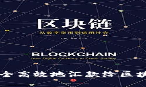如何安全高效地汇款给区块链平台