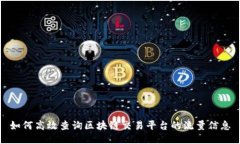 如何高效查询区块链交易平台的流量信息