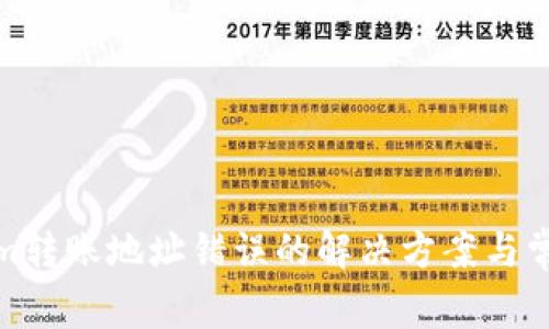 Tokenim转账地址错误的解决方案与常见问题