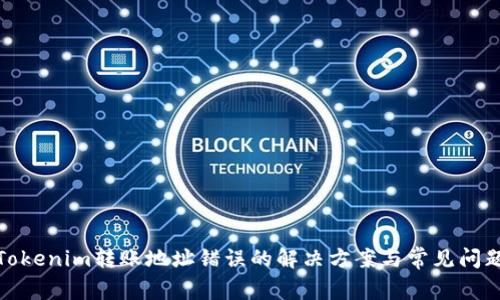 Tokenim转账地址错误的解决方案与常见问题
