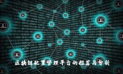 区块链配置管理平台的推荐与分析
