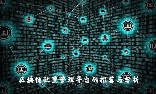 区块链配置管理平台的推荐与分析