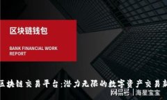 海淀区块链交易平台：潜力无限的数字资产交易