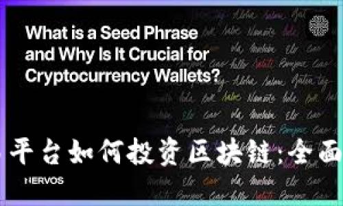 交易平台如何投资区块链：全面指南