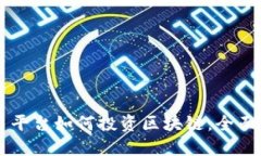 交易平台如何投资区块链：全面指南