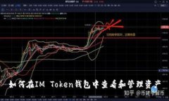 如何在IM Token钱包中查看和管理资产