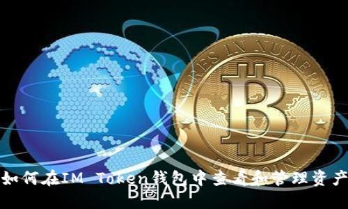 如何在IM Token钱包中查看和管理资产